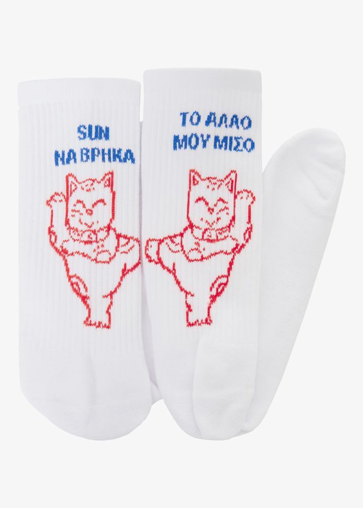 SUN ΝΑ ΒΡΗΚΑ Τ' ΑΛΛΟ ΜΟΥ ΜΙΣΟ SOCKS