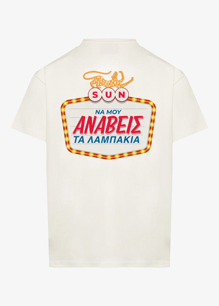 SUN ΝΑ ΜΟΥ ΑΝΑΒΕΙΣ ΤΑ ΛΑΜΠΑΚΙΑ T-SHIRT